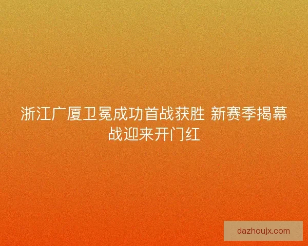浙江广厦卫冕成功首战获胜 新赛季揭幕战迎来开门红